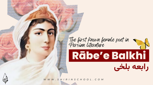 Rabe’eh Balkhi (رابعه بلخی):The first known female poet in Persian literature