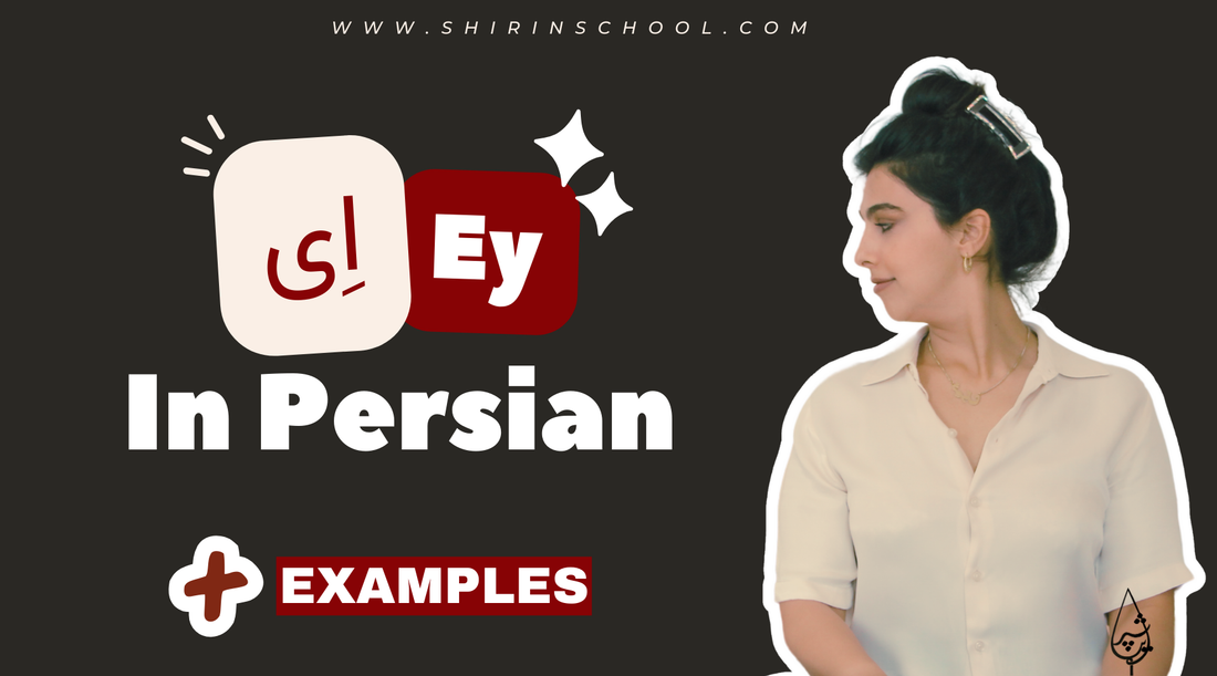 ای (Ey) in Persian: Let’s Break It Down!