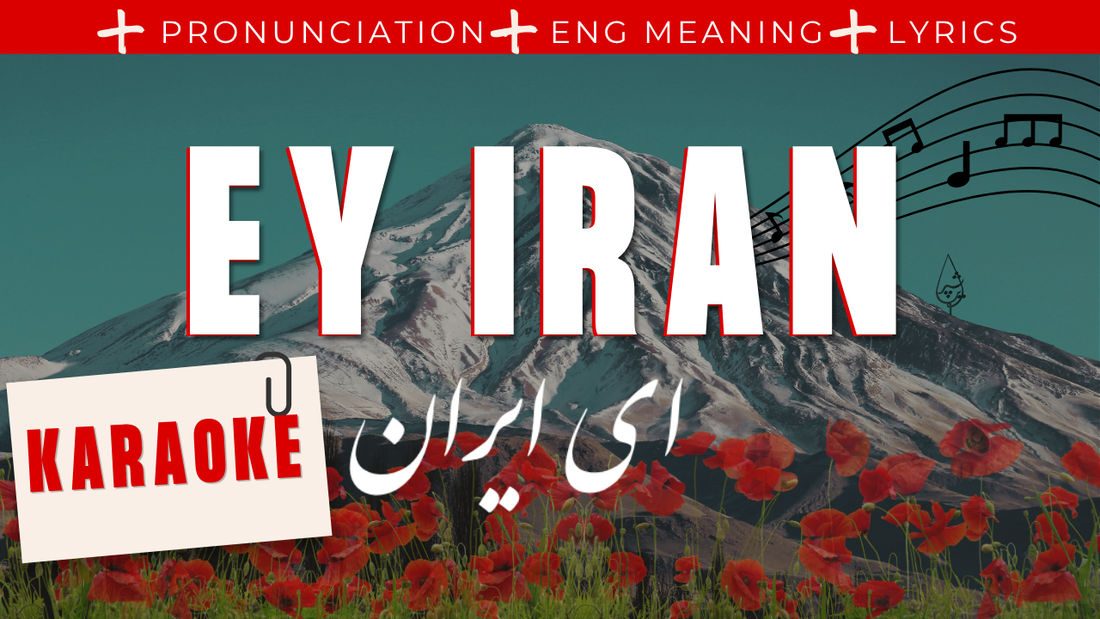 Ey Iran karaoke Persian lyrics with English meaning and pronunciation guide