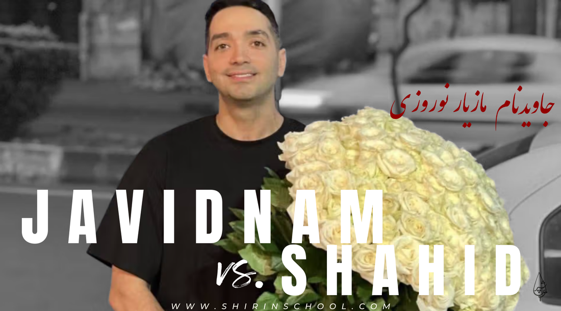 Iranian man, Mazyar Nowroozi, holding a large bouquet of white flowers with the text “Javidnam vs Shahid,” honoring victims of the January 8–9, 2026 massacre in Iran