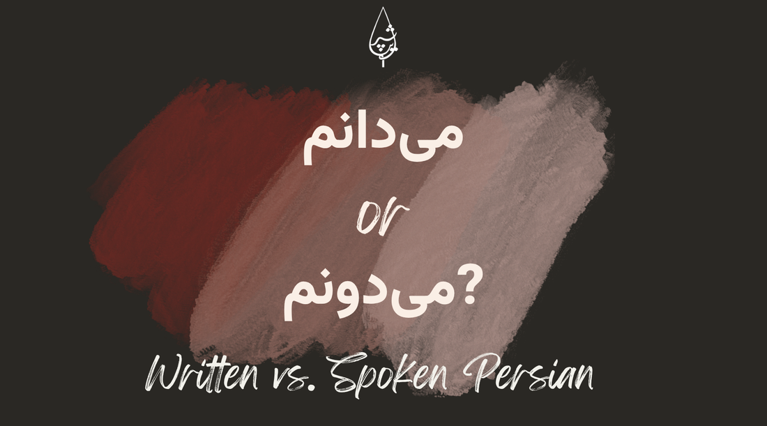 می‌دانم (midānam) vs می‌دونم (midunam): written and spoken Persian