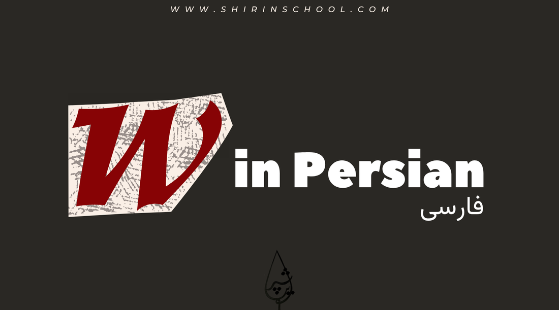 Does Persian have a W sound? Explanation of the /w/ phenomenon in modern Iranian Persian with examples like Ferdowsi, now, and Mowlana.